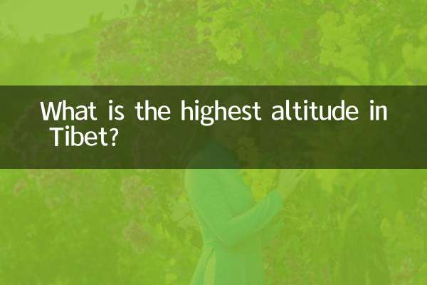チベットで最も高い標高はどれくらいですか?