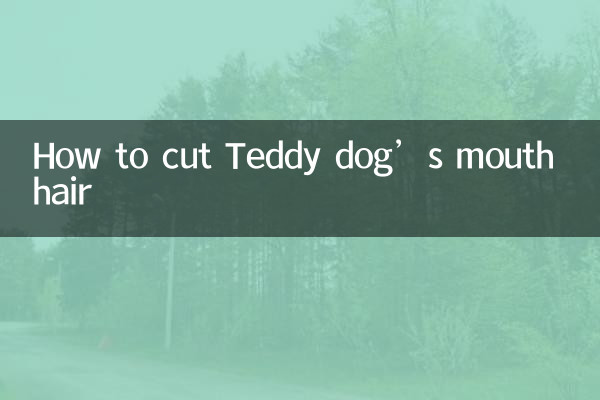 テディドッグの口毛のカット方法