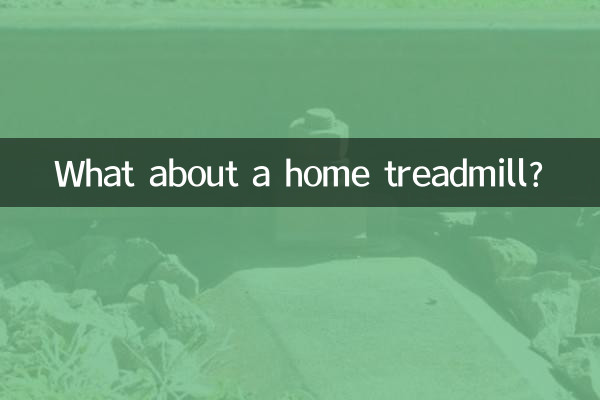 А как насчет домашней беговой дорожки?