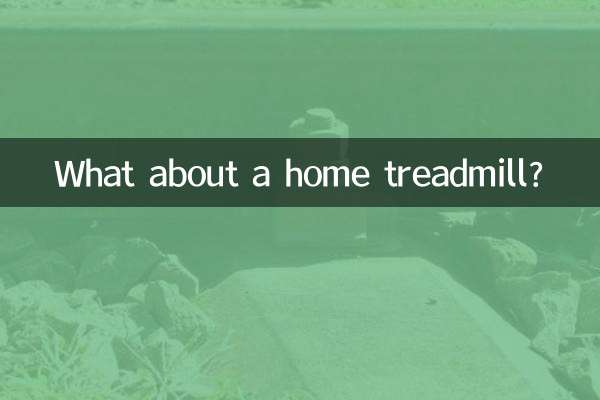 А как насчет домашней беговой дорожки?