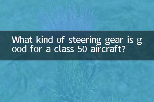 50級飛機用什麼舵機好