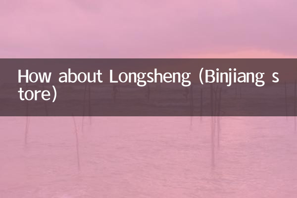 隆盛(滨江店)怎么样