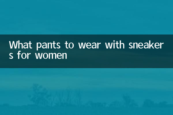 여성용 운동화와 함께 입을 바지는 무엇입니까?