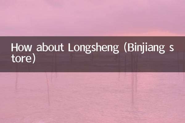 隆盛(滨江店)怎么样
