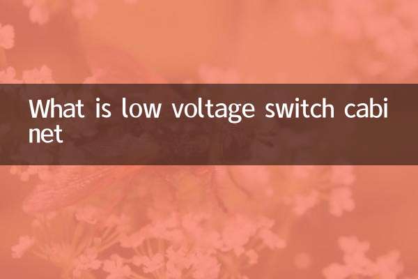 کم وولٹیج سوئچ کابینہ کیا ہے؟