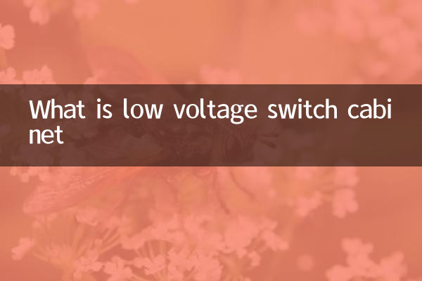 什么是低压开关柜