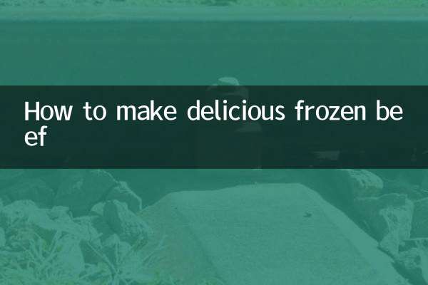冰冻牛肉怎么做好吃