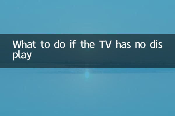 اگر ٹی وی میں کوئی ڈسپلے نہیں ہے تو کیا کریں