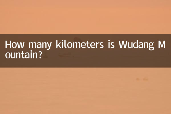 武当山は何キロありますか?