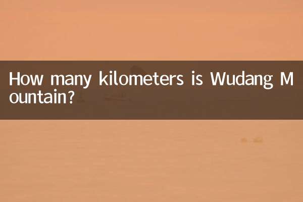 武当山は何キロありますか?