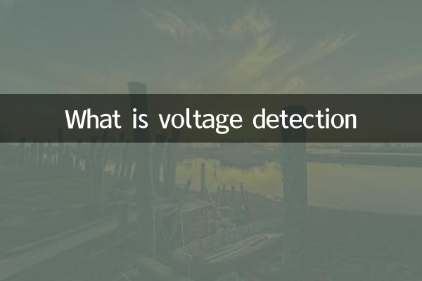 什麼是電壓檢測