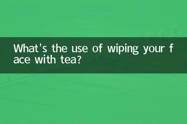 چائے سے اپنے چہرے کو مسح کرنے کا کیا فائدہ ہے؟