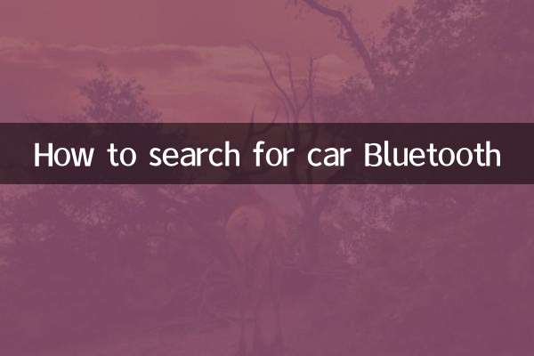 怎麼搜索車載藍牙