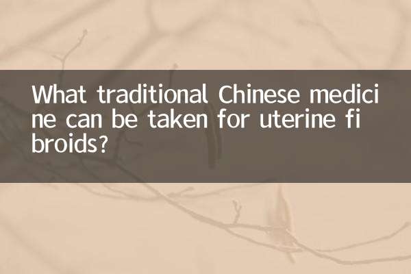 子宫肌瘤可以吃什么中药