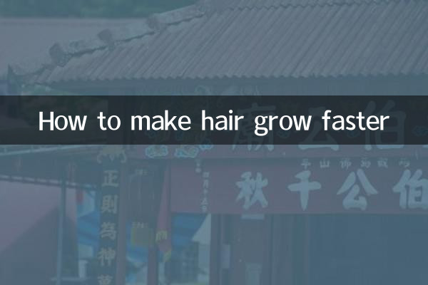 怎麼讓頭髮長得更快