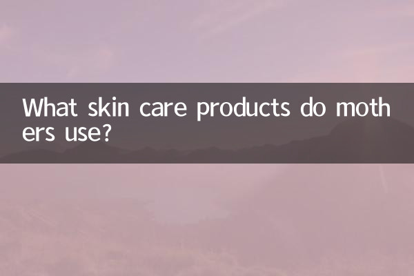 お母さんたちはどんなスキンケア製品を使っていますか？