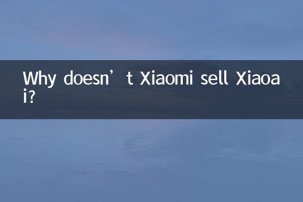 なぜXiaomiはXiaoaiを販売しないのですか?