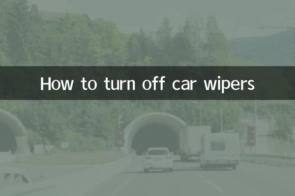 汽车雨刮器怎么关
