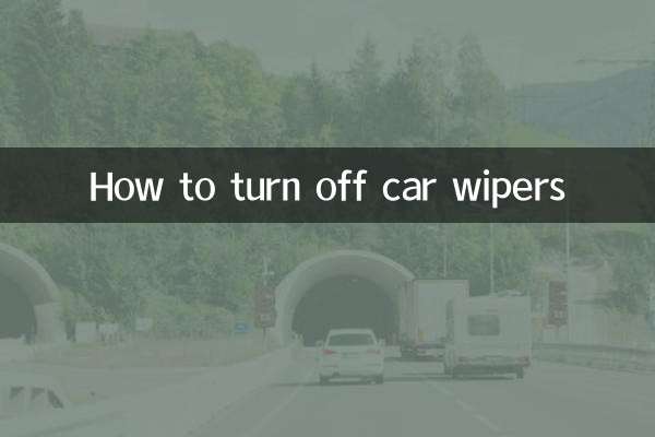 汽车雨刮器怎么关