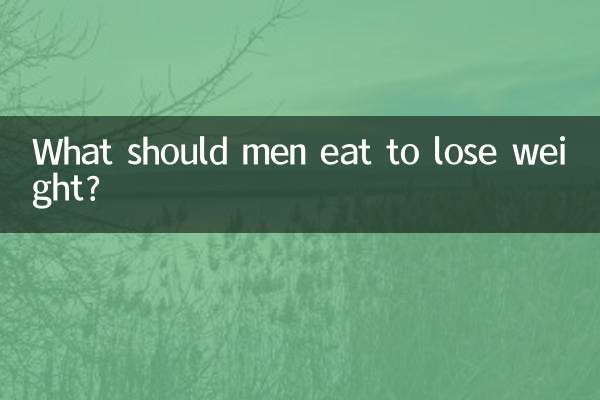 वजन कम करने के लिए पुरुषों को क्या खाना चाहिए?