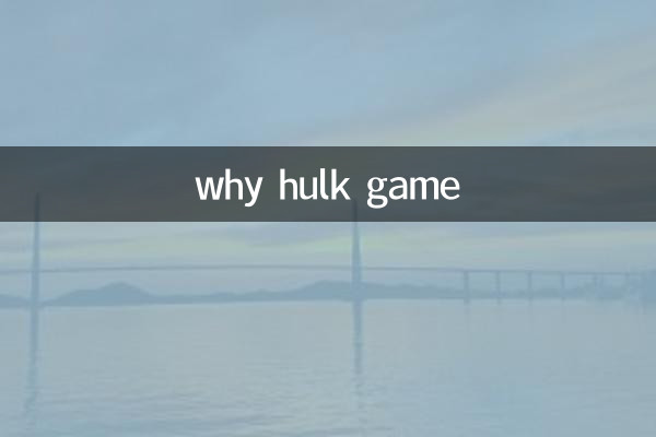 為什麼綠巨人的遊戲