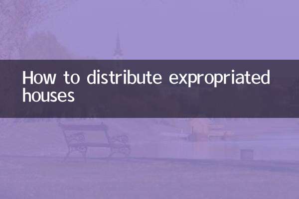 征收房子怎么分配