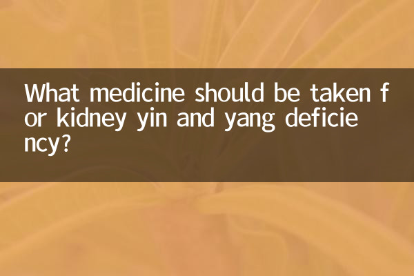 腎臓の陰と陽の欠乏症にはどの薬を服用する必要がありますか？