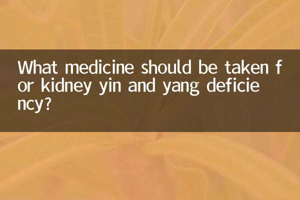 腎臓の陰と陽の欠乏症にはどの薬を服用する必要がありますか？