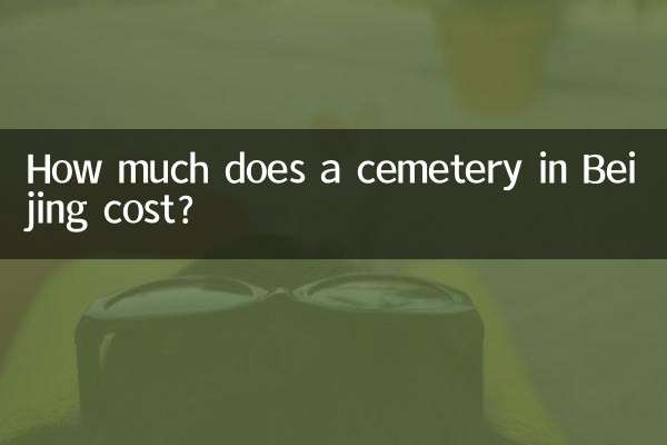 北京墓地多少錢