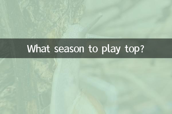 В каком сезоне играть топ?