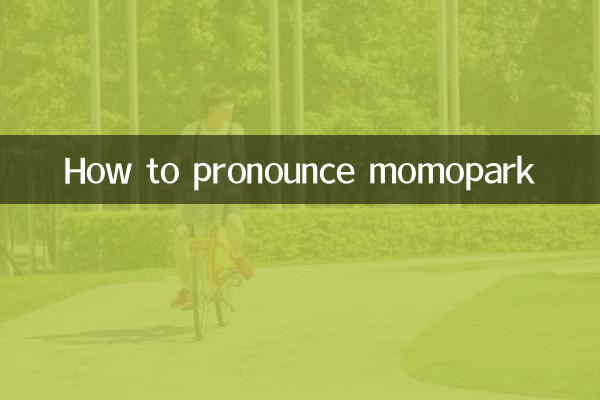 momopark怎么读