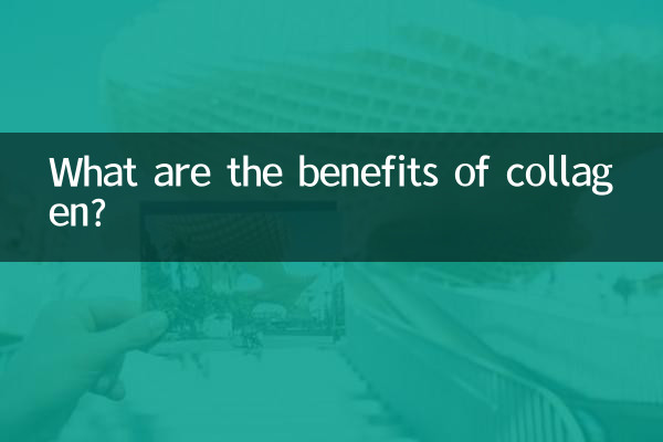 胶原蛋白什么好处