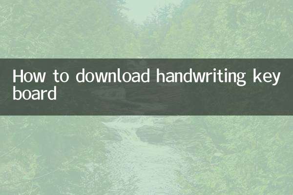 手書きキーボードのダウンロード方法