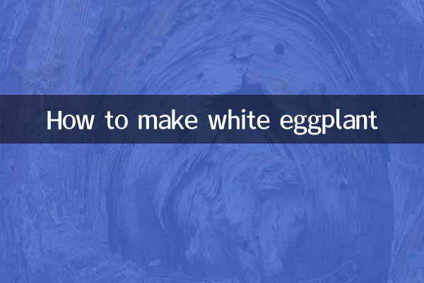 طرز تهیه بادمجان سفید