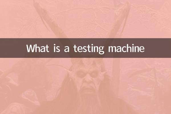 试验机是什么