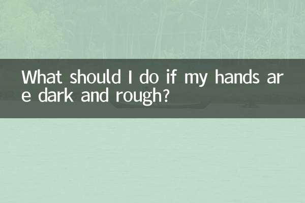 手が黒ずんで荒れている場合はどうすればよいですか？