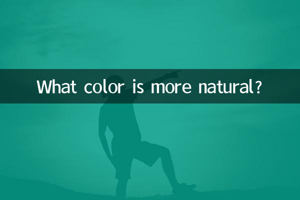 چه رنگی طبیعی تره؟