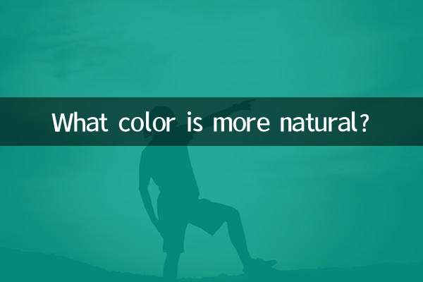 Какой цвет более естественный?