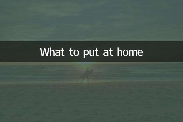 入户摆放什么好