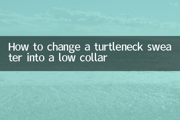 タートルネックセーターを低襟に変える方法