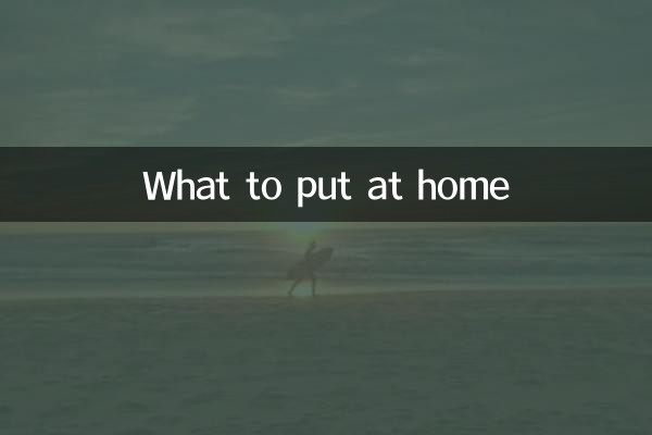 家に何を置くか