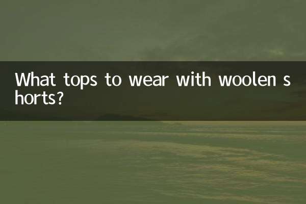毛呢短裤搭配什么上衣