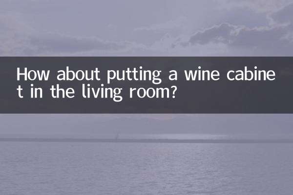 客廳放酒櫃怎麼樣