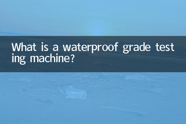 防水等级试验机是什么