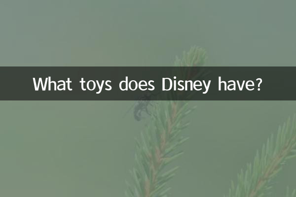 迪士尼有什么玩具