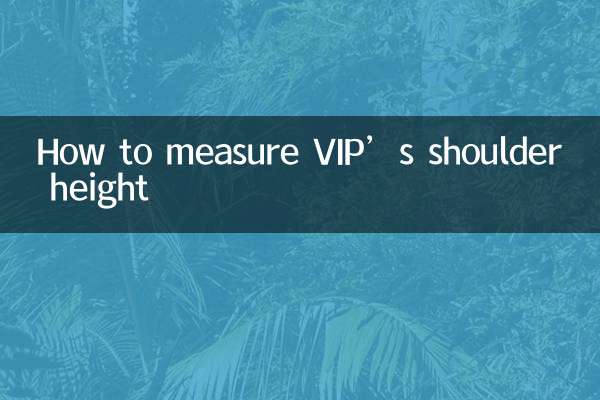 貴賓肩高怎麼量