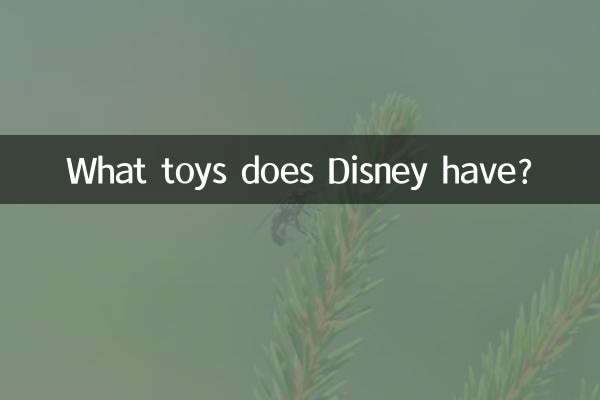 迪士尼有什么玩具