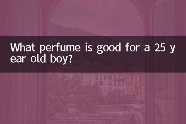 25岁男生用什么香水好