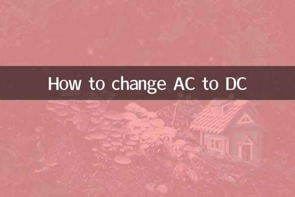 交流怎么变直流