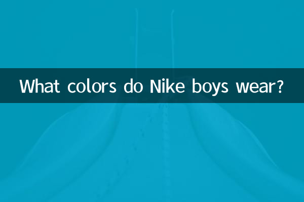 ما هي الألوان التي يرتديها الأولاد نايكي؟